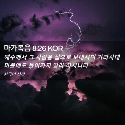 Picture 02 - 마가복음 8:26 KOR - 예수께서 그 사람을 집으로 보내시며 - Bible Verse Picture
