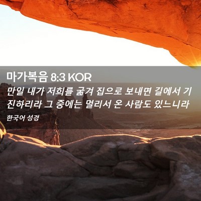 Picture 02 - 마가복음 8:3 KOR - 만일 내가 저희를 굶겨 집으로 - Bible Verse Picture
