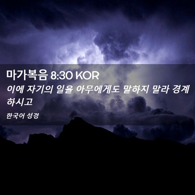 Picture 02 - 마가복음 8:30 KOR - 이에 자기의 일을 아무에게도 말하지 - Bible Verse Picture