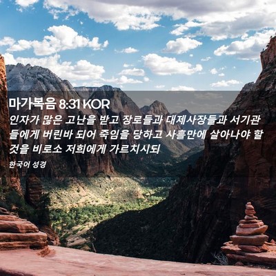 Picture 02 - 마가복음 8:31 KOR - 인자가 많은 고난을 받고 장로들과 - Bible Verse Picture
