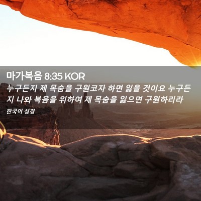 Picture 02 - 마가복음 8:35 KOR - 누구든지 제 목숨을 구원코자 하면 - Bible Verse Picture