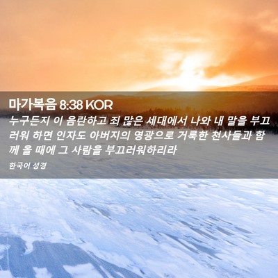 Picture 02 - 마가복음 8:38 KOR - 누구든지 이 음란하고 죄 많은 - Bible Verse Picture