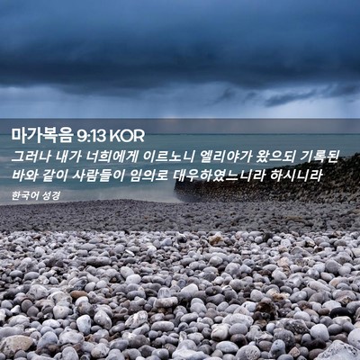 Picture 02 - 마가복음 9:13 KOR - 그러나 내가 너희에게 이르노니 - Bible Verse Picture