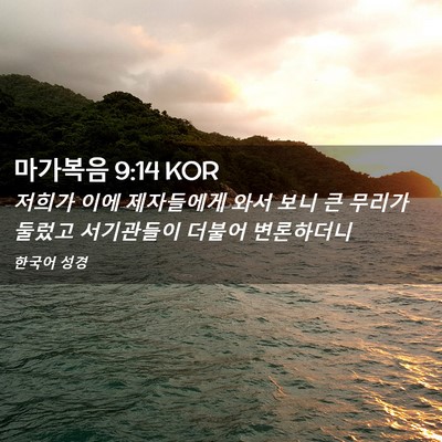 Picture 02 - 마가복음 9:14 KOR - 저희가 이에 제자들에게 와서 보니 - Bible Verse Picture