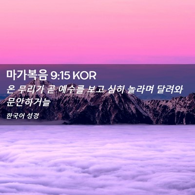 Picture 02 - 마가복음 9:15 KOR - 온 무리가 곧 예수를 보고 심히 - Bible Verse Picture