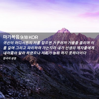 Picture 02 - 마가복음 9:18 KOR - 귀신이 어디서든지 저를 잡으면 - Bible Verse Picture