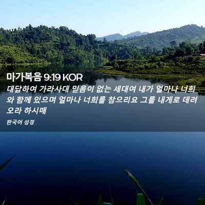 Picture 02 - 마가복음 9:19 KOR - 대답하여 가라사대 믿음이 없는 - Bible Verse Picture