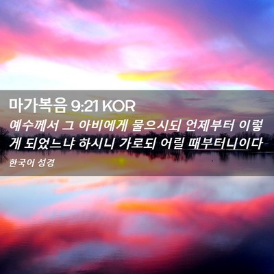 Picture 02 - 마가복음 9:21 KOR - 예수께서 그 아비에게 물으시되 - Bible Verse Picture