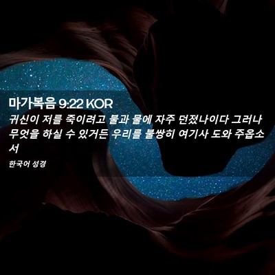 Picture 02 - 마가복음 9:22 KOR - 귀신이 저를 죽이려고 불과 물에 - Bible Verse Picture