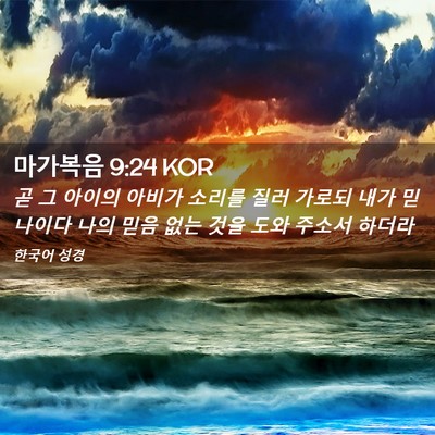 Picture 02 - 마가복음 9:24 KOR - 곧 그 아이의 아비가 소리를 질러 - Bible Verse Picture