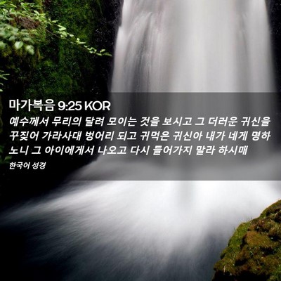 Picture 02 - 마가복음 9:25 KOR - 예수께서 무리의 달려 모이는 것을 - Bible Verse Picture