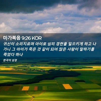 Picture 02 - 마가복음 9:26 KOR - 귀신이 소리지르며 아이로 심히 - Bible Verse Picture