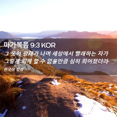 Picture 02 - 마가복음 9:3 KOR - 그 옷이 광채가 나며 세상에서 - Bible Verse Picture