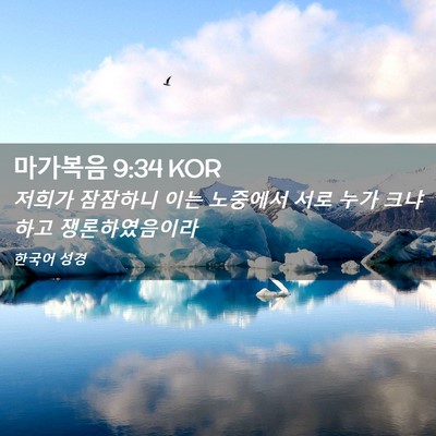 Picture 02 - 마가복음 9:34 KOR - 저희가 잠잠하니 이는 노중에서 서로 - Bible Verse Picture