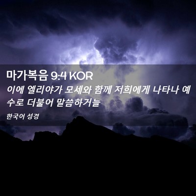 Picture 02 - 마가복음 9:4 KOR - 이에 엘리야가 모세와 함께 저희에게 - Bible Verse Picture