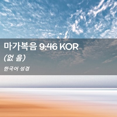 Picture 02 - 마가복음 9:46 KOR - (없 - Bible Verse Picture