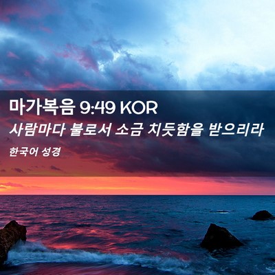 Picture 02 - 마가복음 9:49 KOR - 사람마다 불로서 소금 치듯함을 - Bible Verse Picture