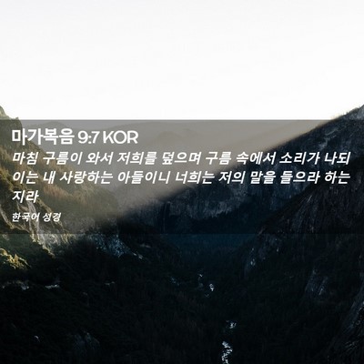 Picture 02 - 마가복음 9:7 KOR - 마침 구름이 와서 저희를 덮으며 - Bible Verse Picture