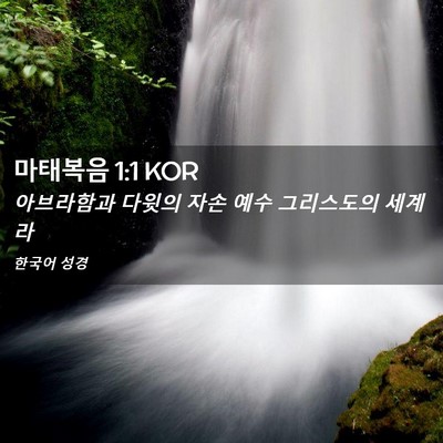 Picture 02 - 마태복음 1:1 KOR - 아브라함과 다윗의 자손 예수 - Bible Verse Picture