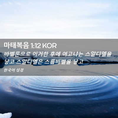 Picture 02 - 마태복음 1:12 KOR - 바벨론으로 이거한 후에 여고냐는 - Bible Verse Picture