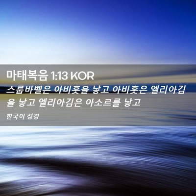 Picture 02 - 마태복음 1:13 KOR - 스룹바벨은 아비훗을 낳고 아비훗은 - Bible Verse Picture