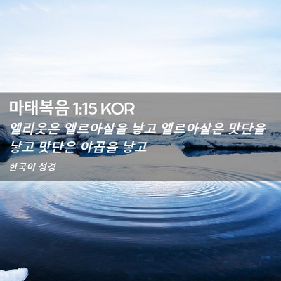 Picture 02 - 마태복음 1:15 KOR - 엘리웃은 엘르아살을 낳고 - Bible Verse Picture
