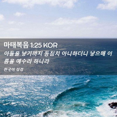 Picture 02 - 마태복음 1:25 KOR - 아들을 낳기까지 동침치 아니하더니 - Bible Verse Picture