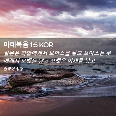 Picture 02 - 마태복음 1:5 KOR - 살몬은 라합에게서 보아스를 낳고 - Bible Verse Picture