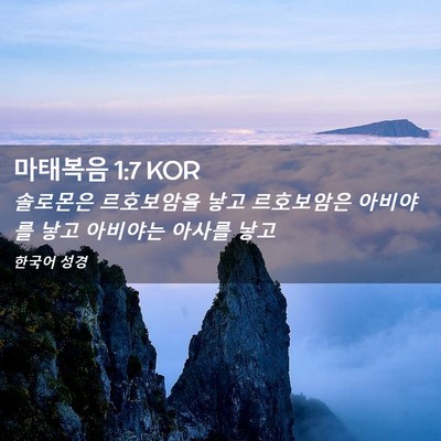 Picture 02 - 마태복음 1:7 KOR - 솔로몬은 르호보암을 낳고 - Bible Verse Picture
