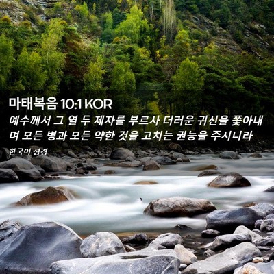 Picture 02 - 마태복음 10:1 KOR - 예수께서 그 열 두 제자를 부르사 - Bible Verse Picture