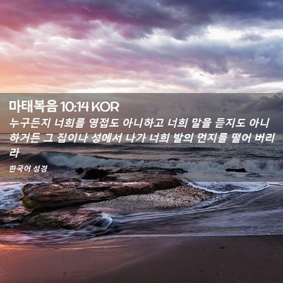 Picture 02 - 마태복음 10:14 KOR - 누구든지 너희를 영접도 아니하고 - Bible Verse Picture