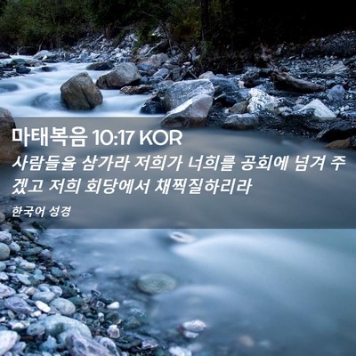 Picture 02 - 마태복음 10:17 KOR - 사람들을 삼가라 저희가 너희를 - Bible Verse Picture