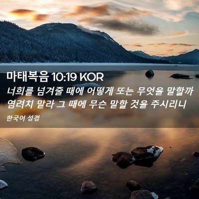 Picture 02 - 마태복음 10:19 KOR - 너희를 넘겨줄 때에 어떻게 또는 - Bible Verse Picture