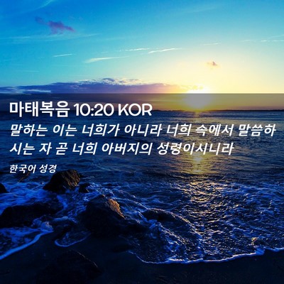 Picture 02 - 마태복음 10:20 KOR - 말하는 이는 너희가 아니라 너희 - Bible Verse Picture