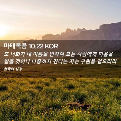 Picture 02 - 마태복음 10:22 KOR - 또 너희가 내 이름을 인하여 모든 - Bible Verse Picture