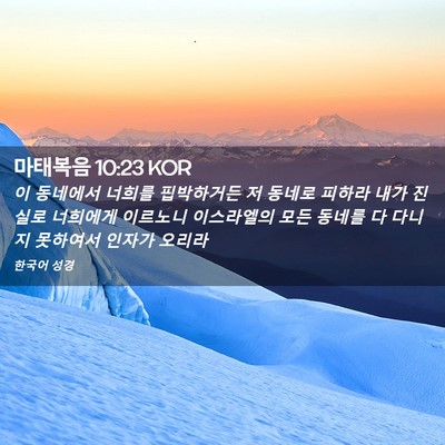 Picture 02 - 마태복음 10:23 KOR - 이 동네에서 너희를 핍박하거든 저 - Bible Verse Picture