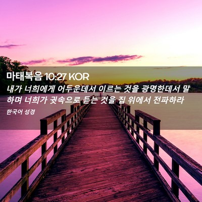 Picture 02 - 마태복음 10:27 KOR - 내가 너희에게 어두운데서 이르는 - Bible Verse Picture