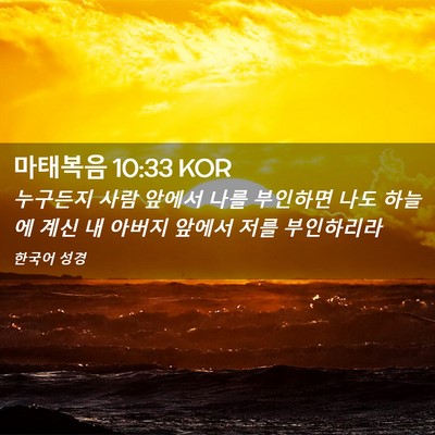 Picture 02 - 마태복음 10:33 KOR - 누구든지 사람 앞에서 나를 부인하면 - Bible Verse Picture