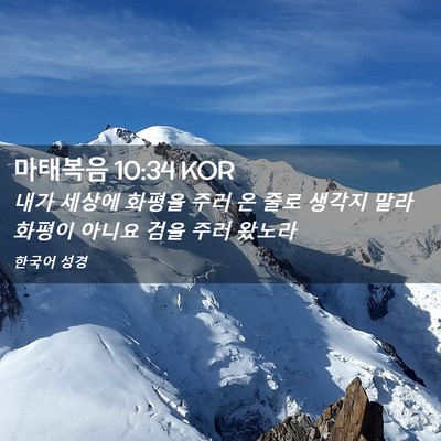 Picture 02 - 마태복음 10:34 KOR - 내가 세상에 화평을 주러 온 줄로 - Bible Verse Picture