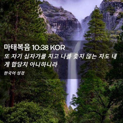 Picture 02 - 마태복음 10:38 KOR - 또 자기 십자가를 지고 나를 좇지 - Bible Verse Picture