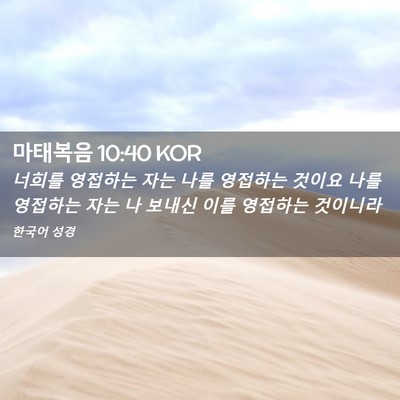 Picture 02 - 마태복음 10:40 KOR - 너희를 영접하는 자는 나를 영접하는 - Bible Verse Picture