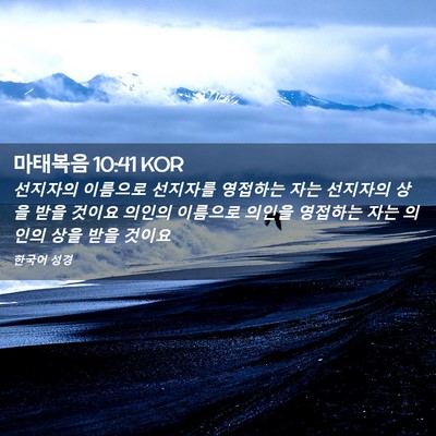 Picture 02 - 마태복음 10:41 KOR - 선지자의 이름으로 선지자를 - Bible Verse Picture