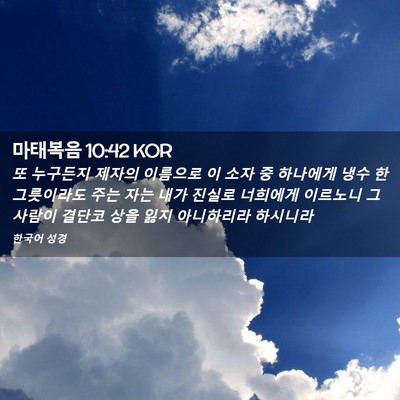 Picture 02 - 마태복음 10:42 KOR - 또 누구든지 제자의 이름으로 이 - Bible Verse Picture