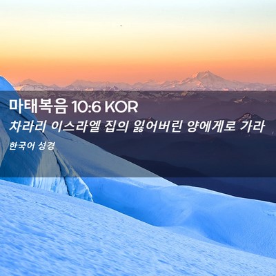 Picture 02 - 마태복음 10:6 KOR - 차라리 이스라엘 집의 잃어버린 - Bible Verse Picture