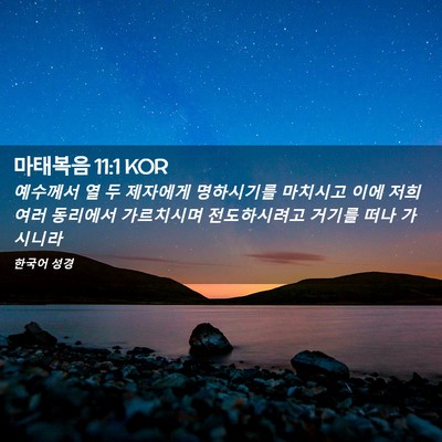 Picture 02 - 마태복음 11:1 KOR - 예수께서 열 두 제자에게 명하시기를 - Bible Verse Picture