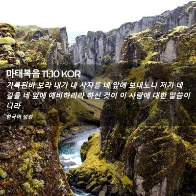 Picture 02 - 마태복음 11:10 KOR - 기록된바 보라 내가 내 사자를 네 - Bible Verse Picture