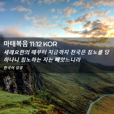 Picture 02 - 마태복음 11:12 KOR - 세례요한의 때부터 지금까지 천국은 - Bible Verse Picture