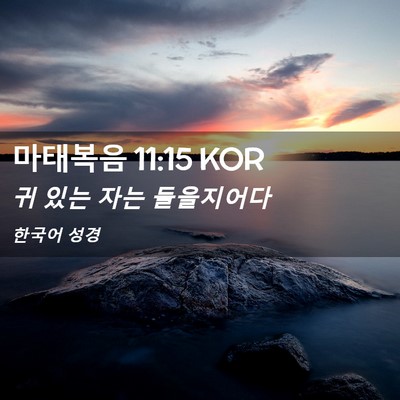 Picture 02 - 마태복음 11:15 KOR - 귀 있는 자는 - Bible Verse Picture