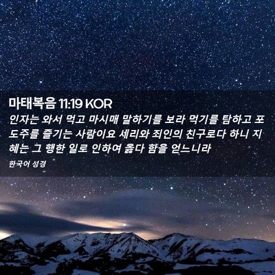 Picture 02 - 마태복음 11:19 KOR - 인자는 와서 먹고 마시매 말하기를 - Bible Verse Picture