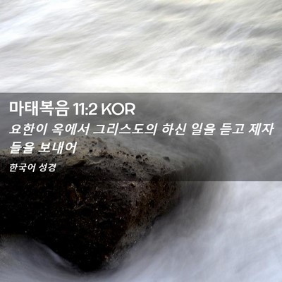 Picture 02 - 마태복음 11:2 KOR - 요한이 옥에서 그리스도의 하신 일을 - Bible Verse Picture